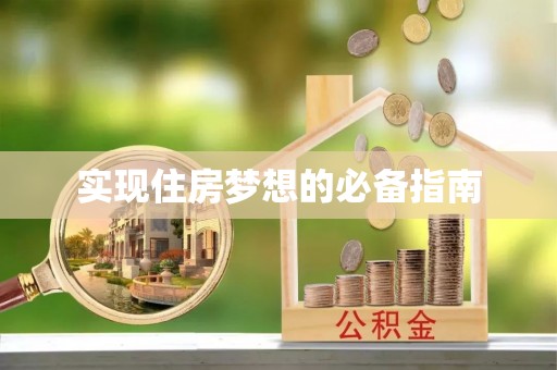 嘉模堂区实现住房梦想的必备指南