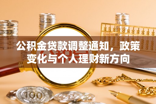 嘉模堂区公积金贷款调整通知，政策变化与个人理财新方向