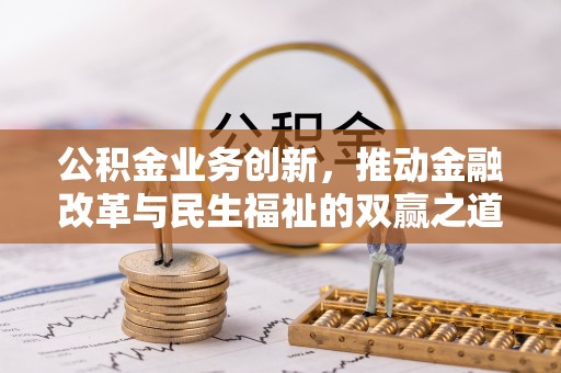 嘉模堂区公积金业务创新，推动金融改革与民生福祉的双赢之道