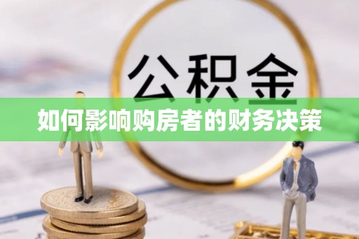 嘉模堂区如何影响购房者的财务决策