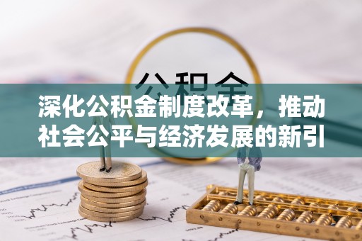 嘉模堂区深化公积金制度改革，推动社会公平与经济发展的新引擎