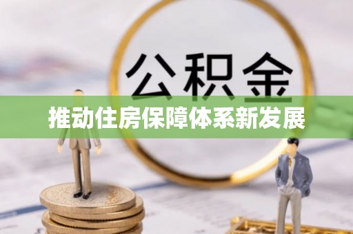 嘉模堂区推动住房保障体系新发展