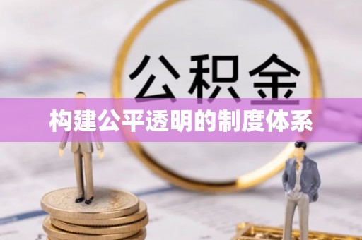 嘉模堂区构建公平透明的制度体系
