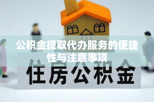 嘉模堂区公积金提取代办服务的便捷性与注意事项