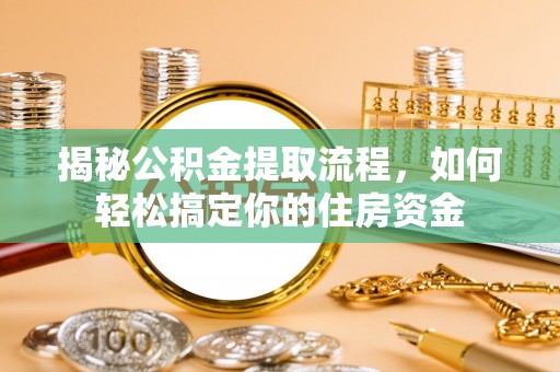 嘉模堂区揭秘公积金提取流程，如何轻松搞定你的住房资金