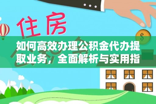 嘉模堂区如何高效办理公积金代办提取业务，全面解析与实用指南