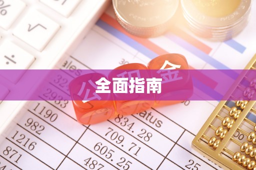 嘉模堂区全面指南