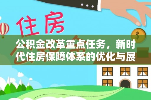 嘉模堂区公积金改革重点任务，新时代住房保障体系的优化与展望
