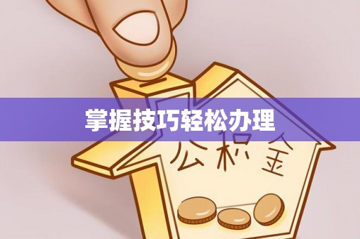 嘉模堂区掌握技巧轻松办理