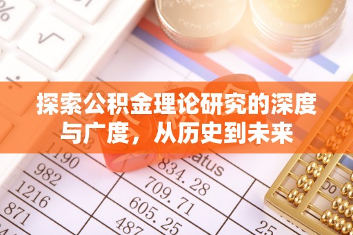 嘉模堂区探索公积金理论研究的深度与广度，从历史到未来
