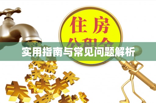 嘉模堂区实用指南与常见问题解析
