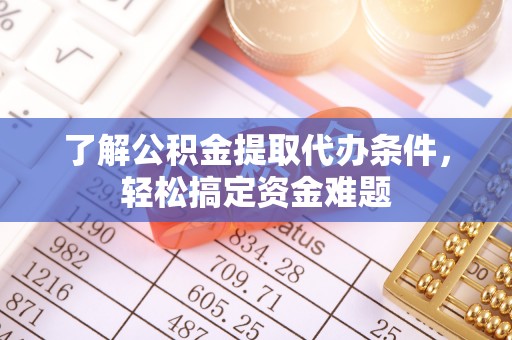 嘉模堂区了解公积金提取代办条件，轻松搞定资金难题