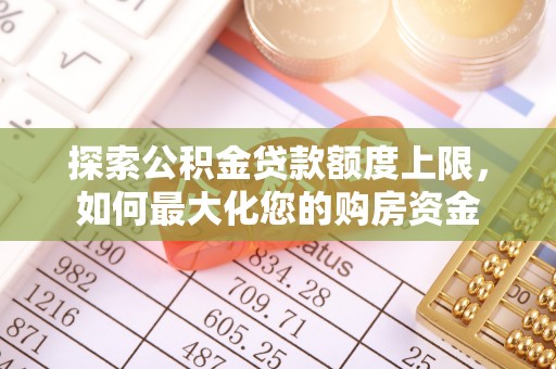 嘉模堂区探索公积金贷款额度上限，如何最大化您的购房资金