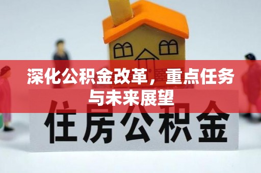 嘉模堂区深化公积金改革，重点任务与未来展望
