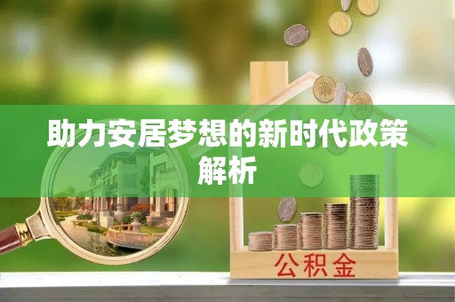 嘉模堂区助力安居梦想的新时代政策解析