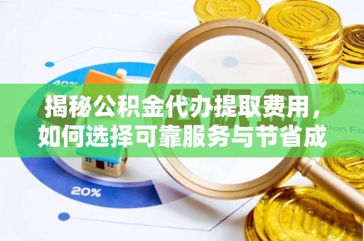 嘉模堂区揭秘公积金代办提取费用，如何选择可靠服务与节省成本