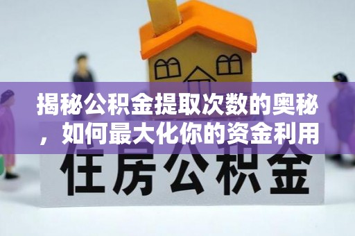 嘉模堂区揭秘公积金提取次数的奥秘，如何最大化你的资金利用？