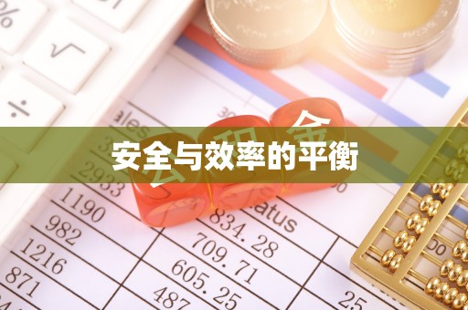 嘉模堂区安全与效率的平衡