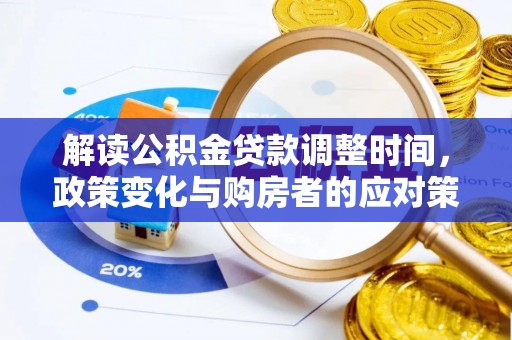 嘉模堂区解读公积金贷款调整时间，政策变化与购房者的应对策略