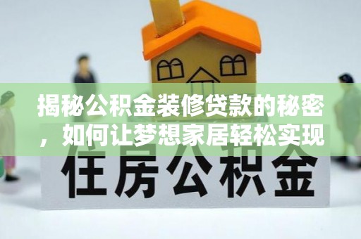 嘉模堂区揭秘公积金装修贷款的秘密，如何让梦想家居轻松实现？