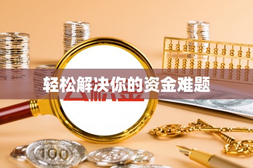 嘉模堂区轻松解决你的资金难题