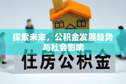 嘉模堂区探索未来，公积金发展趋势与社会影响