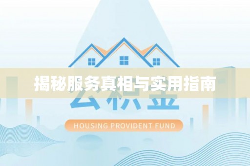 嘉模堂区揭秘服务真相与实用指南