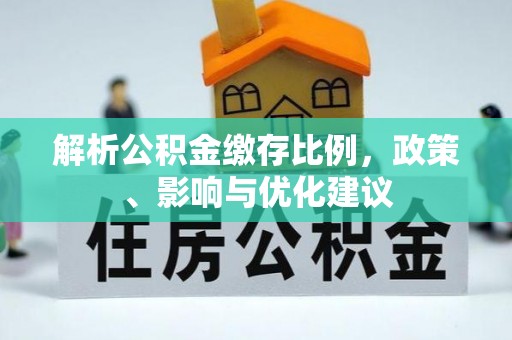 嘉模堂区解析公积金缴存比例，政策、影响与优化建议
