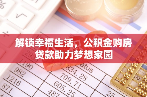 嘉模堂区解锁幸福生活，公积金购房贷款助力梦想家园