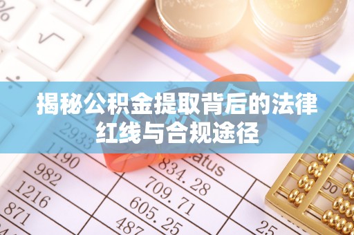 嘉模堂区揭秘公积金提取背后的法律红线与合规途径
