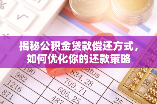 嘉模堂区揭秘公积金贷款偿还方式，如何优化你的还款策略