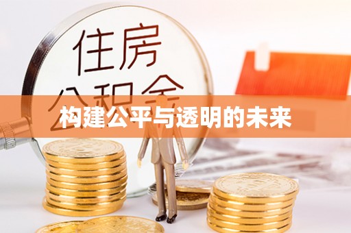 嘉模堂区构建公平与透明的未来