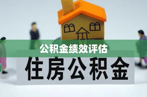 嘉模堂区公积金绩效评估