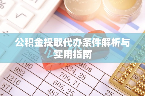 嘉模堂区公积金提取代办条件解析与实用指南
