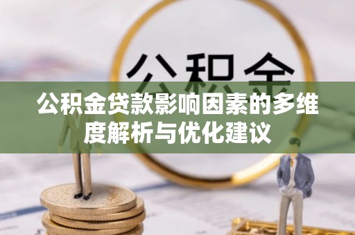 嘉模堂区公积金贷款影响因素的多维度解析与优化建议