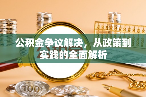 嘉模堂区公积金争议解决，从政策到实践的全面解析