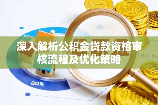 嘉模堂区深入解析公积金贷款资格审核流程及优化策略