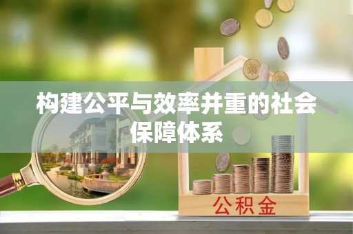 嘉模堂区构建公平与效率并重的社会保障体系