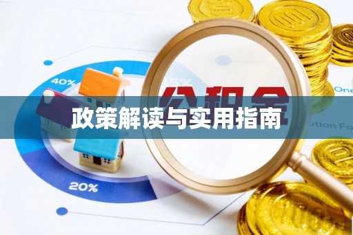 嘉模堂区政策解读与实用指南
