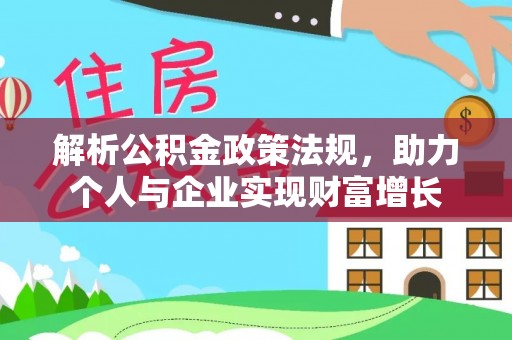 嘉模堂区解析公积金政策法规，助力个人与企业实现财富增长