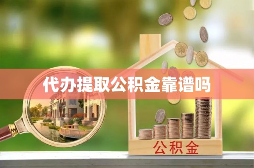 嘉模堂区代办提取公积金靠谱吗