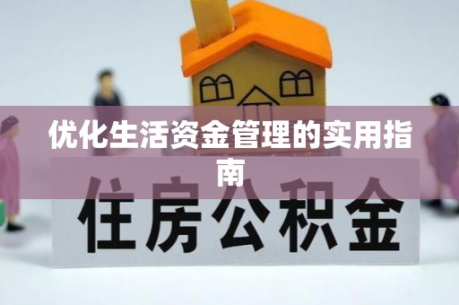 嘉模堂区优化生活资金管理的实用指南