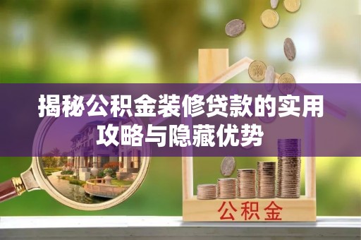 嘉模堂区揭秘公积金装修贷款的实用攻略与隐藏优势