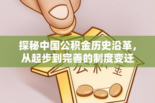 嘉模堂区探秘中国公积金历史沿革，从起步到完善的制度变迁