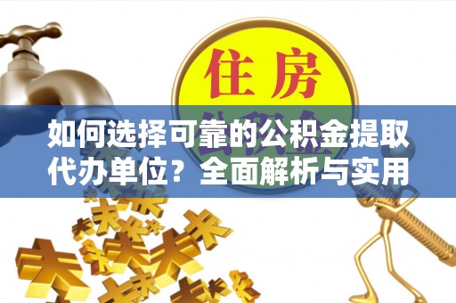 嘉模堂区如何选择可靠的公积金提取代办单位？全面解析与实用指南