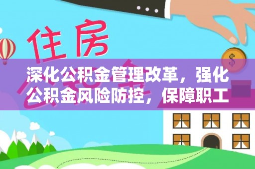 嘉模堂区深化公积金管理改革，强化公积金风险防控，保障职工权益