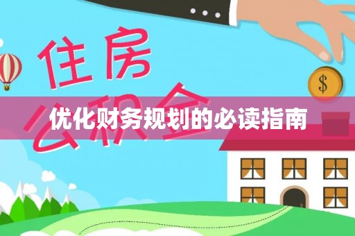 嘉模堂区优化财务规划的必读指南