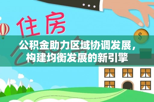 嘉模堂区公积金助力区域协调发展，构建均衡发展的新引擎