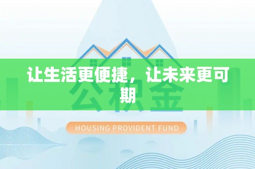 嘉模堂区让生活更便捷，让未来更可期