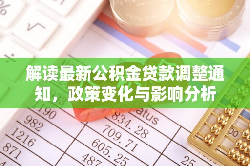 嘉模堂区解读最新公积金贷款调整通知，政策变化与影响分析